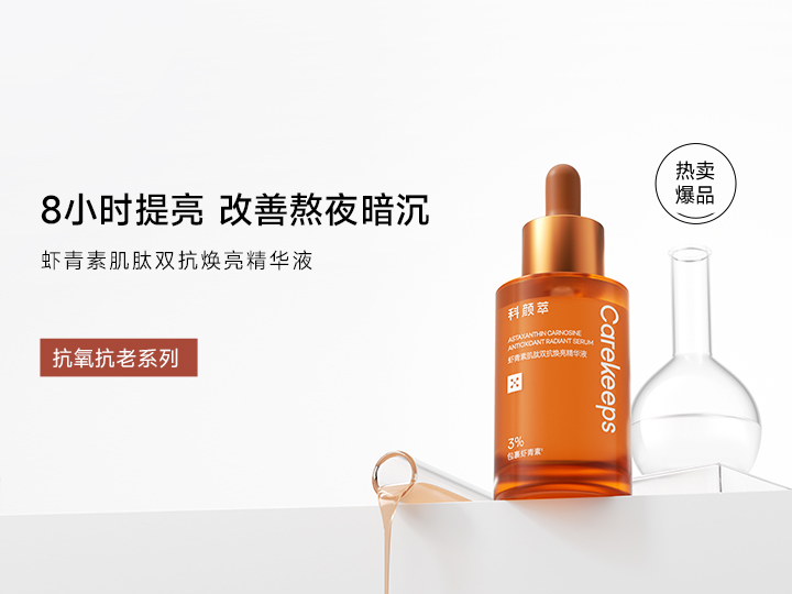 虾青素双抗精华