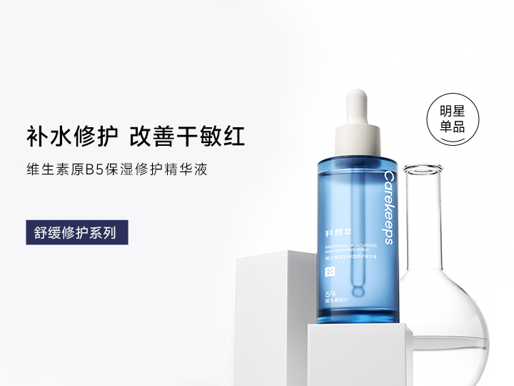 B5保湿修护精华