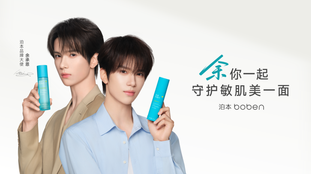 泊本官宣余承恩担任品牌大使，携手开启敏肌分肤护理篇章